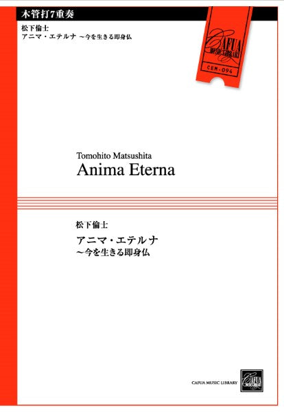 ＣＥＭ０９４　アニマ・エテルナ　～今を生きる即身仏　【木管打７重奏－アンサンブル楽譜】