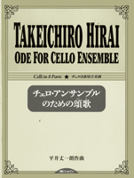 チェロ・アンサンブルのための頌歌　チェロ８部用合奏曲