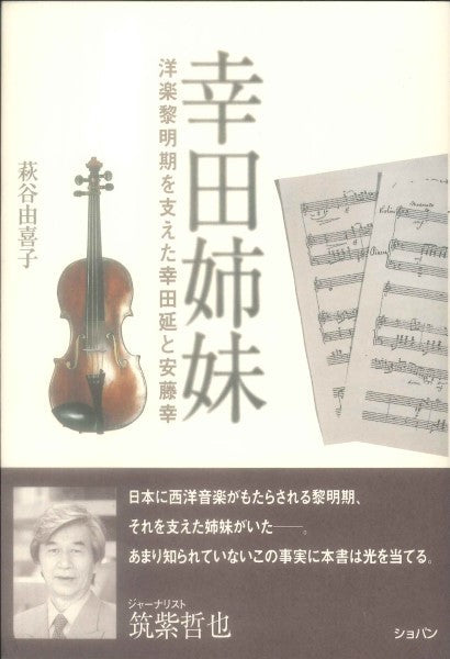 幸田姉妹　洋楽黎明期を支えた幸田延と安藤幸