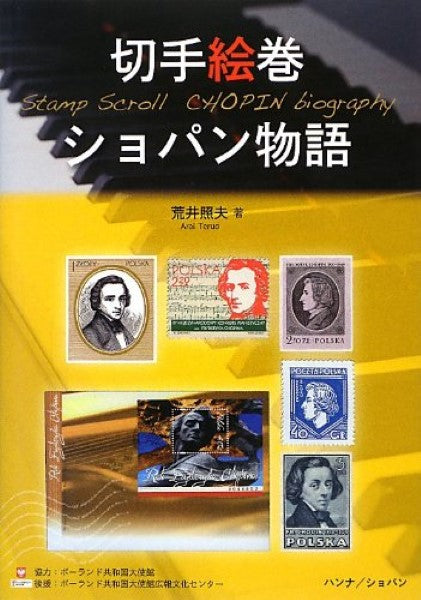 切手絵巻　ショパン物語