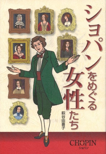 ショパンをめぐる女性たち　萩谷由喜子／著