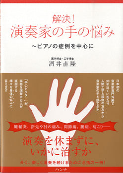 解決！演奏家の手の悩み　ピアノの症例を中心に