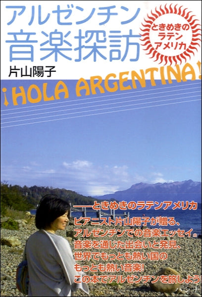 HOLA ARGENTINA!　アルゼンチン音楽探訪　～ときめきのラテンアメリカ～