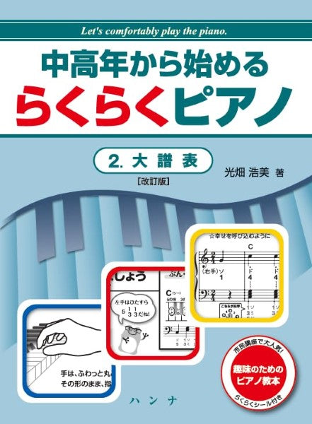 中高年から始める　らくらくピアノ（２）大譜表［改訂版］