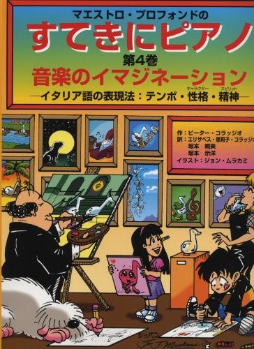 すてきにピアノ　第４巻　音楽のイマジネーション