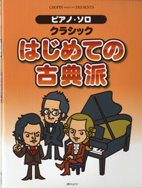 ピアノ・ソロ　クラシック　はじめての古典派