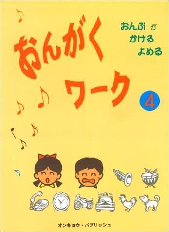 おんがくワーク４  おんぷが・かける・よめる