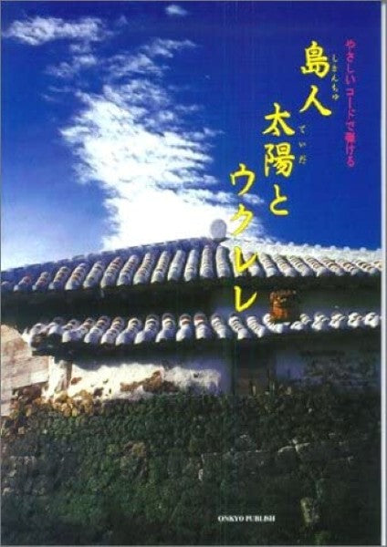 やさしいコードで弾ける ／島人・太陽とウクレレ