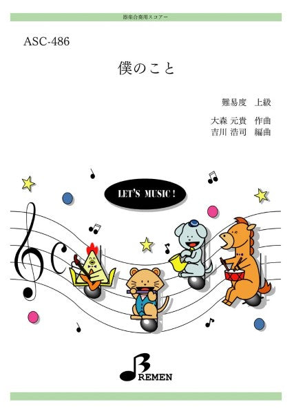 ＡＳＣ－４８６　器楽合奏用スコアー　僕のこと