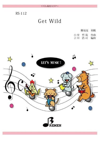 ＲＳ１１２　リズム奏用スコアー　Ｇｅｔ　Ｗｉｌｄ