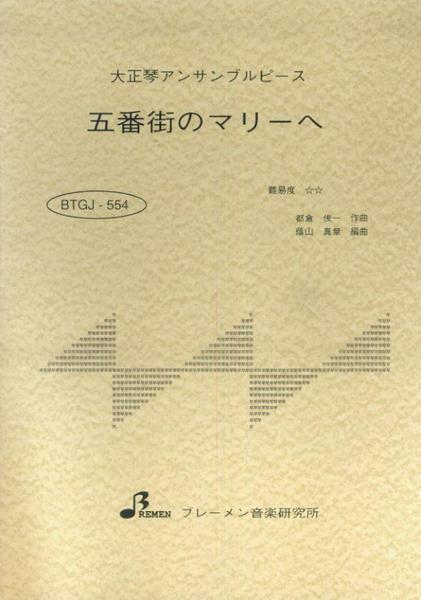 ＢＴＧＪ５５４　大正琴アンサブルピース　五番街のマリーへ