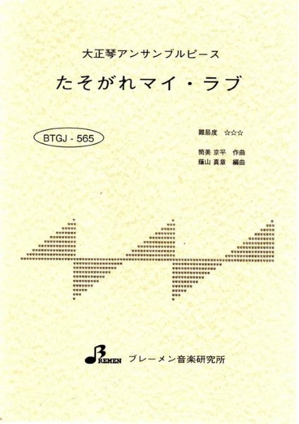 ＢＴＧＪ５６５　大正琴アンサンブル　たそがれマイ・ラブ