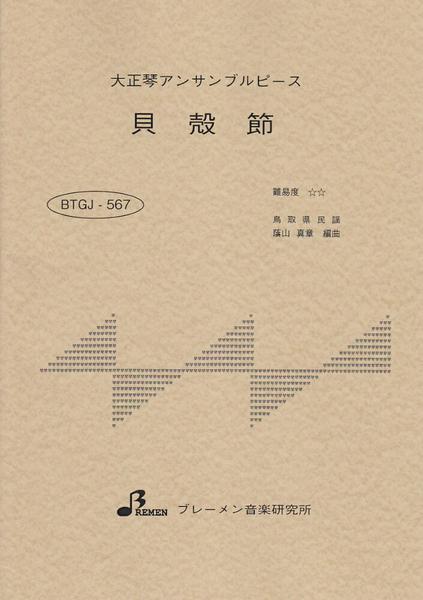 ＢＴＧＪ５６７　大正琴アンサブルピース　貝殻節