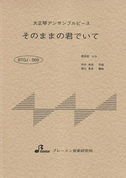 ＢＴＧＪ５６８　大正琴アンサブルピース　そのままの君でいて