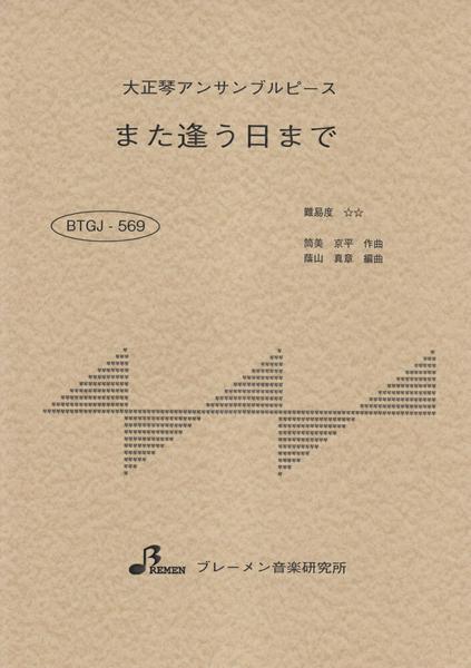 ＢＴＧＪ５６９　大正琴アンサブルピース　また逢う日まで