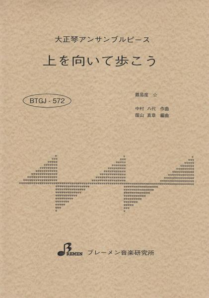 ＢＴＧＪ５７２　大正琴アンサブルピース　上を向いて歩こう
