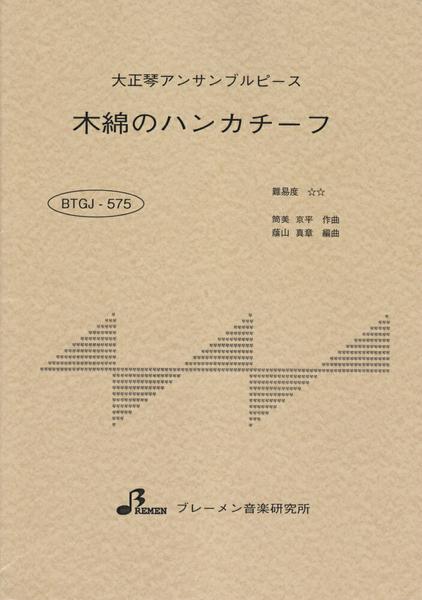 ＢＴＧＪ５７５　大正琴アンサブルピース　木綿のハンカチーフ