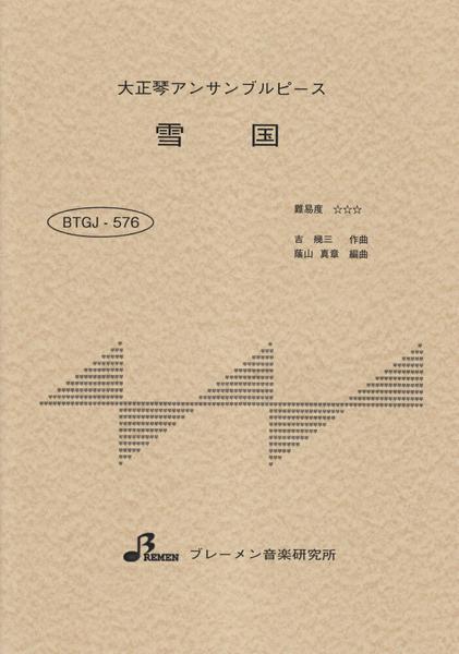 ＢＴＧＪ５７６　大正琴アンサブルピース　雪国