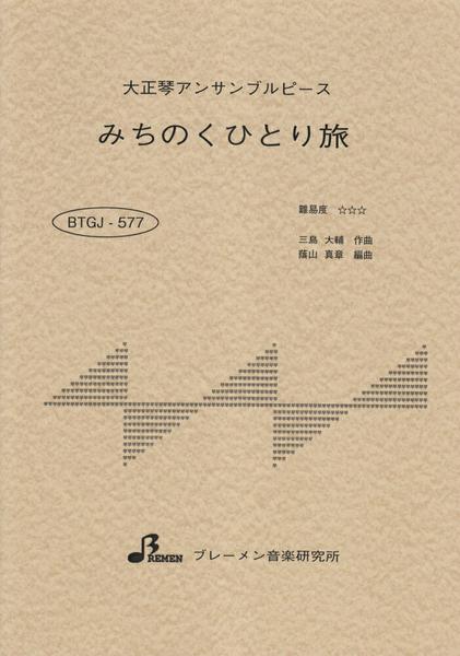 ＢＴＧＪ５７７　大正琴アンサブルピース　みちのくひとり旅