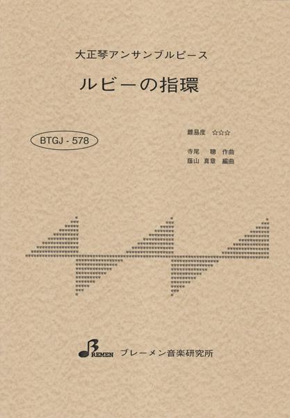 ＢＴＧＪ５７８　大正琴アンサブルピース　ルビーの指環