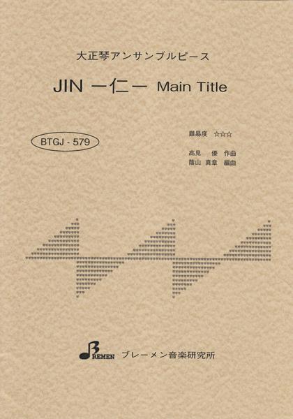 ＢＴＧＪ５７９　大正琴アンサブルピース　ＪＩＮ　－仁－　Ｍａｉｎ　Ｔｉｔｌｅ
