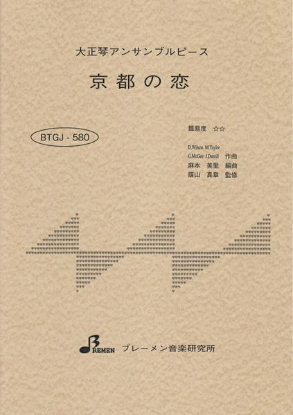 ＢＴＧＪ５８０　大正琴アンサブルピース　京都の恋