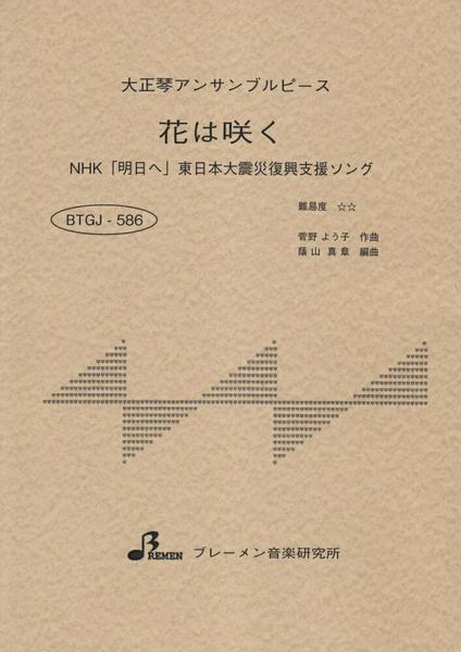 ＢＴＧＪ５８６　大正琴アンサブルピース　花は咲く