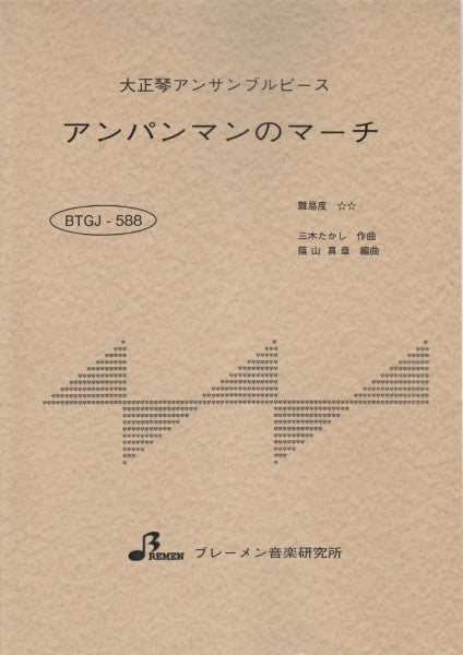 ＢＴＧＪ５８８　大正琴アンサブルピースアンパンマンのマーチ