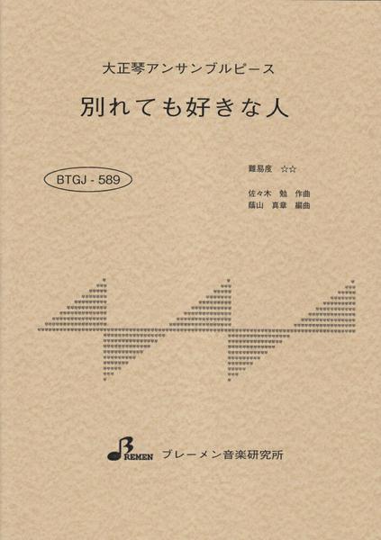 ＢＴＧＪ５８９　大正琴アンサブルピース　別れても好きな人
