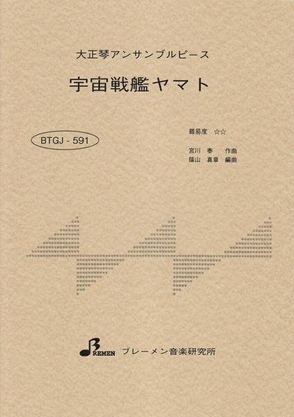 ＢＴＧＪ５９１　大正琴アンサブルピース　宇宙戦艦ヤマト