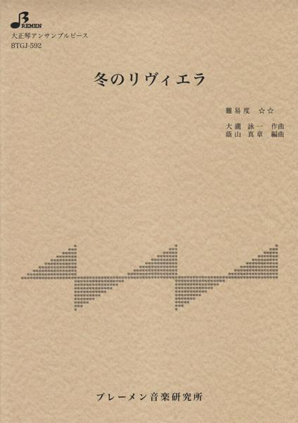 ＢＴＧＪ５９２　大正琴アンサブルピース　冬のリヴィエラ