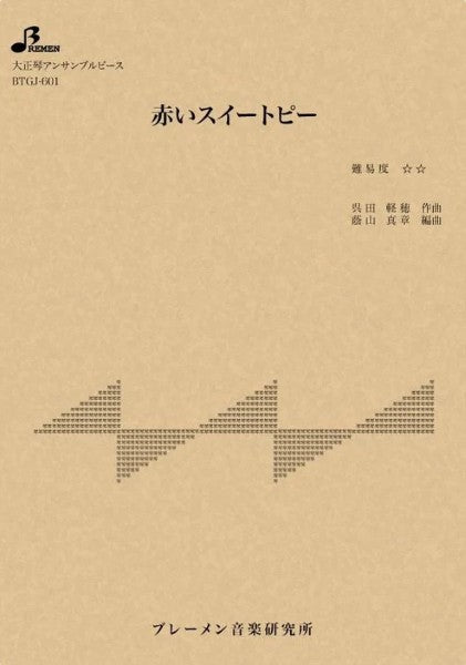 ＢＴＧＪ６０１　大正琴アンサンブル　赤いスイートピー