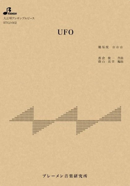 ＢＴＧＪ６０２　大正琴アンサンブル　ＵＦＯ