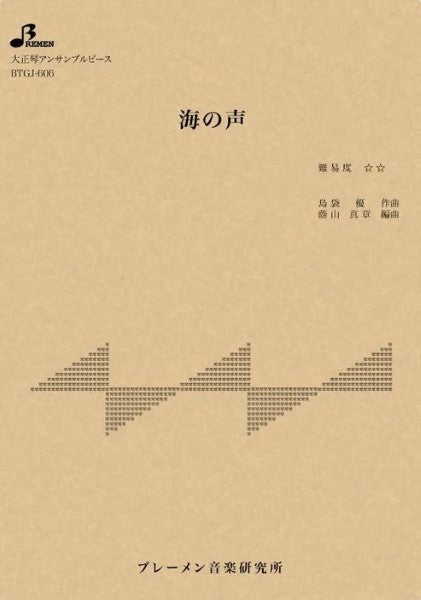 ＢＴＧＪ６０６　大正琴アンサンブル　海の声