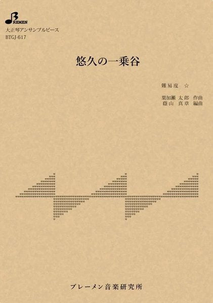 ＢＴＧＪ６１７　大正琴アンサブルピース　悠久の一乗谷