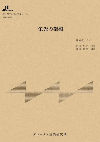 ＢＴＧＪ６１９　大正琴アンサンブル　栄光の架橋