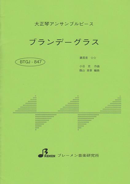 ＢＴＧＪ８４７　大正琴アンサブルピース　ブランデーグラス