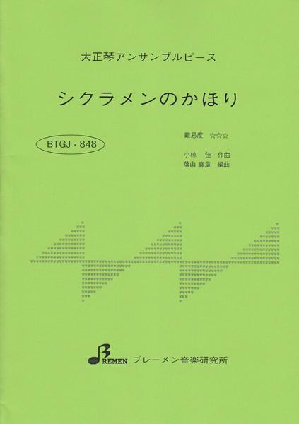 ＢＴＧＪ８４８　大正琴アンサブルピース　シクラメンのかほり