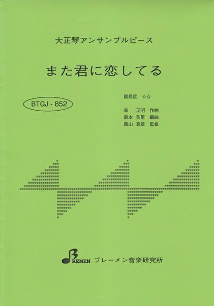 ＢＴＧＪ８５２　大正琴アンサブルピース　また君に恋してる