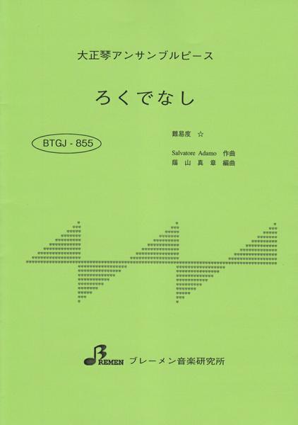 ＢＴＧＪ８５５　大正琴アンサブルピース　ろくでなし