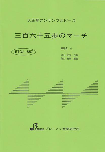 ＢＴＧＪ８５７　大正琴アンサブルピース　三百六十五歩のナーチ