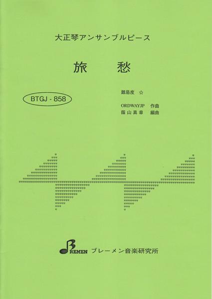 ＢＴＧＪ８５８　大正琴アンサブルピース　旅愁