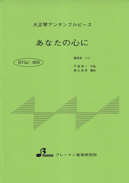 ＢＴＧＪ８６６　大正琴アンサブルピース　あなたの心に