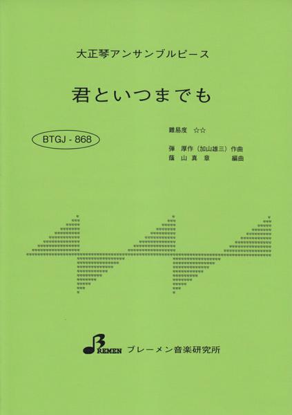 ＢＴＧＪ８６８　大正琴アンサブルピース　君といつまでも