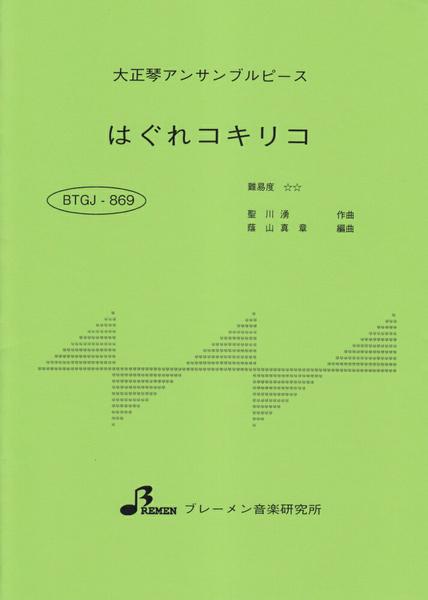 ＢＴＧＪ８６９　大正琴アンサブルピース　はぐれコキリコ