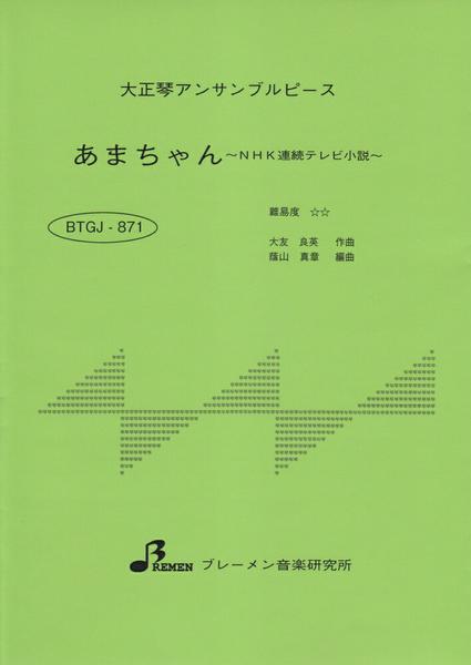 ＢＴＧＪ８７１　大正琴アンサブルピース　あまちゃん