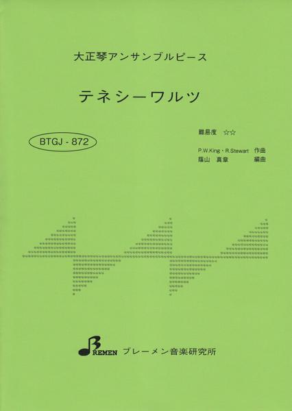 ＢＴＧＪ８７２　大正琴アンサブルピース　テネシーワルツ