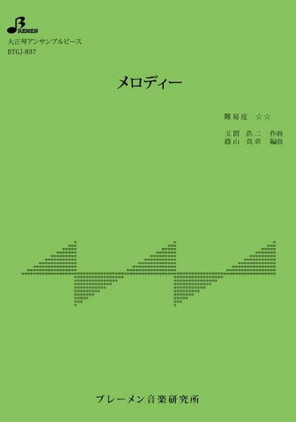 ＢＴＧＪ８９７　大正琴アンサンブル　メロディー