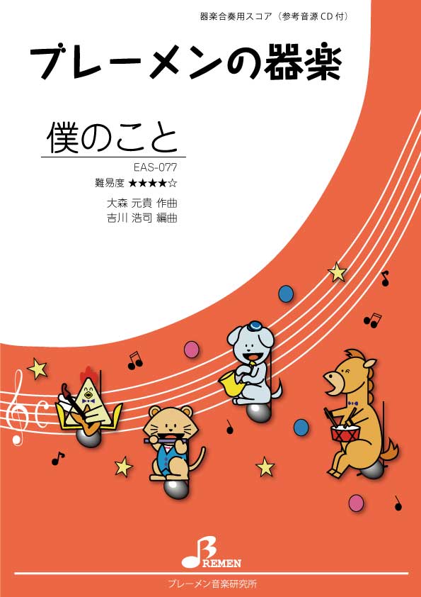 ＥＡＳ０７７　器楽合奏僕のこと
