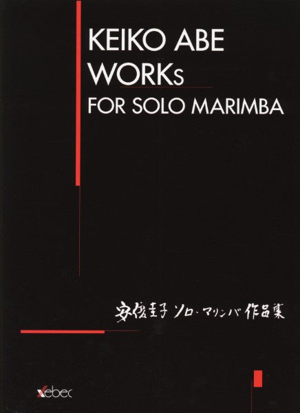 安倍圭子ソロ・マリンバ作品集